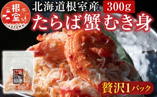 A-36064 【北海道根室産】たらば蟹むき身300g×1P