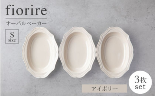 [美濃焼]fiorire-フィオリーレ-オーバルベーカーSサイズ3枚セット(ivory)[Felice-フェリーチェ-藤田陶器] 
