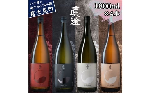 信州 真澄 フラッグシップ 日本酒 地酒 飲み比べ セット 1800ml 4本 純米吟醸 漆黒 白妙 山廃純米吟醸 真朱 純米酒 茅色 辛口 酒 食中酒 金賞 宮坂醸造 老舗 諏訪五蔵 プレゼント ギフト 贈り物 贈答 家飲み 晩酌 お歳暮 父の日 母の日 信州 長野県 富士見町 ★