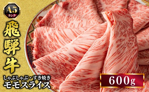 飛騨牛 牛肉 すき焼き しゃぶしゃぶ もも肉 スライス 600g A5 和牛 モモ肉｜飛騨牛赤身すきやき 牛肉モモ すきやき牛肉 飛騨牛しゃぶしゃぶ 赤身飛騨牛 飛騨牛 牛肉 ひだ牛 飛騨ぎゅう 飛騨ウシ すきやき しゃぶしゃぶ 赤身 飛騨牛赤身 飛騨牛すき焼き 飛騨牛モモ 牛肉すきやき すき焼き 国産 和牛 ブランド牛 飛騨 牛肉ギフト 飛騨牛ギフト すき焼き用 しゃぶしゃぶ用 牛もも 牛モモ 2303862 - 岐阜県瑞穂市