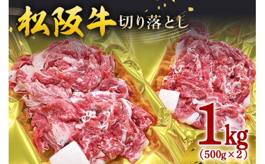 【翌年6月より順次発送】松阪牛 切り落し 1kg (500g×2p) お取り寄せ 牛肉 お肉 肉 和牛 黒毛和牛 国産 国産牛 松阪牛 松阪 牛 ブランド牛 産地直送 家庭用 ギフト 贈答用 三重県 大台町 436