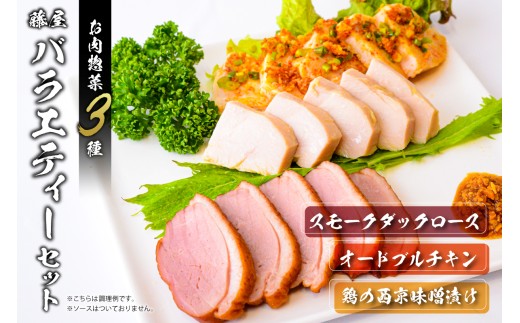 藤屋　お肉惣菜３種バラエティーセット（鶏の西京漬ver.) 【惣菜 バラエティーセット スモークダックロース オードブルチキン 西京味噌漬け ギフトボックス おかず お弁当】 2282231 - 東京都江東区