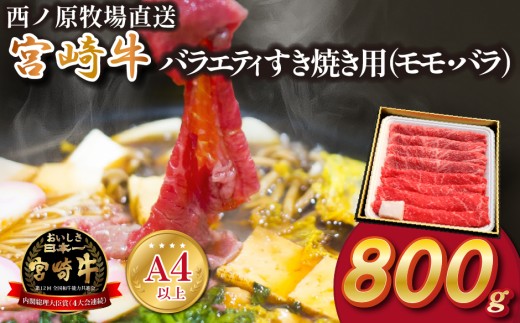 【西ノ原牧場直送】A4等級以上 宮崎牛バラエティすき焼き用 800g（国産 牛肉 国産牛 和牛 宮崎牛 スライス 薄切り すき焼き 赤身 ）