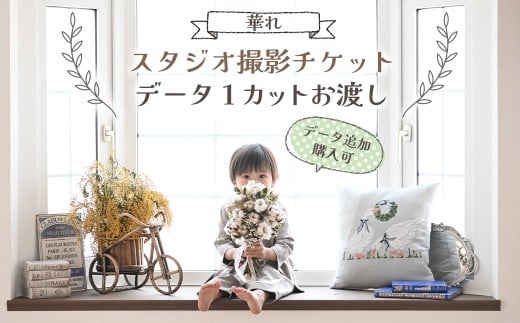 【スタジオ撮影チケット】データ1カットプレゼント（データ追加購入可）撮影 チケット フォトスタジオ＆フラワーアトリエ「 華れ （はなれ）」 写真 思い出 記念日 誕生日 お祝い 七五三 成人式 ウェディングフォト ベビーフォト 家族写真 記念写真 記念撮影 スタジオ チケット 岩手県 北上市 C0591 