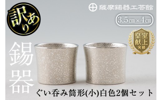 B0-194 《訳あり》薩摩錫器　ぐい呑み筒形(小)白色2個セット【薩摩錫器工芸館】国産 霧島市 ぐい呑み ぐいのみ 錫 伝統工芸品 酒器
