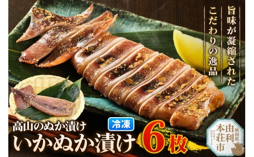 高山のぬか漬け いかぬか漬け 6枚 イカ 糠漬け 発酵食品 おかず 惣菜 冷凍 2267707 - 秋田県由利本荘市