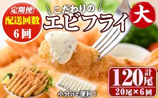 ＜定期便・全6回(毎月)＞こだわりのおおきなバナメイえびフライセット(計120尾・大20尾×6回(毎月)) 定期便 海老 えび えびフライ 簡単 大きい 惣菜 お弁当 おかず おつまみ 揚げるだけ セット【205801200】【大関食品】