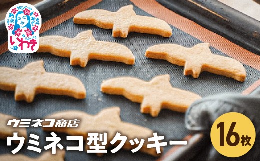 いちばん人気！ずっしりおいしいウミネコ型クッキー | ウミネコ型クッキー いちばん人気 ずっしり おいしい クッキー 洋菓子 焼き菓子 バタークッキー お取り寄せ スイーツ ギフト プレゼント 個包装 贈答用 | US008 2268486 - 福島県いわき市