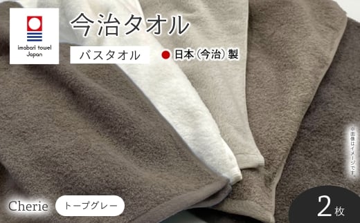 Cherie バスタオル(トープグレー×2枚) 【m94-03-D】【マツイコーポレーション】