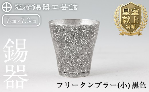 C5-028 薩摩錫器 フリータンブラー（小）黒色【薩摩錫器工芸館】霧島市 鹿児島 伝統工芸品 錫製品 錫製 タンブラー 錫 酒器 食器 日用品 ギフト 贈答 贈り物 プレゼント