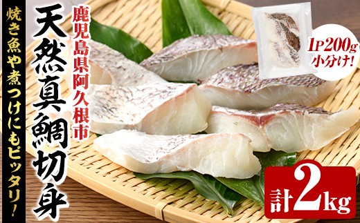 天然真鯛切身(約2kg) 鹿児島県 阿久根市 たい タイ 真鯛 魚貝 魚介 海産物 切身 切り身 煮物 煮つけ 焼き魚 おかず おつまみ 小分け【さるがく水産】akn028-47