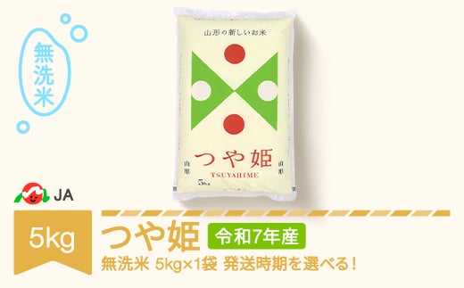 [先行予約]新米 米 5kg つや姫 無洗米 令和7年産 2026年2月上旬 ja-tsmxa5-s2a