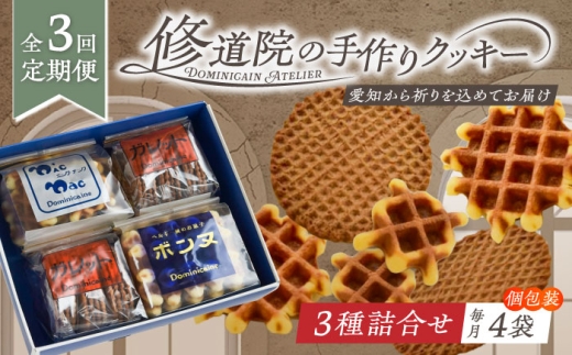 [全3回定期便]修道院の伝統的な手作りクッキー 詰合せ(4袋) / お菓子 ガレット 焼き菓子 スイーツ 洋菓子 / 瀬戸市 / ドミニカン・アトリエ [BBAP015]