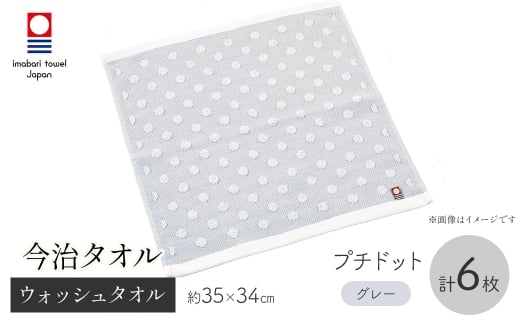 今治タオルブランド ウォッシュタオル(プチドット・6枚) 【m95-34-A】【小杉善】 2298465 - 大阪府箕面市