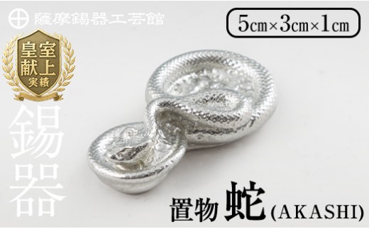 薩摩錫器 蛇置物 -AKASHI- 白加工[薩摩錫器工芸館] 霧島市 鹿児島 伝統工芸品 錫製品 錫製 ヘビ 小物 置物 インテリア 日用品 ギフト 贈答 贈り物 プレゼント 縁起物