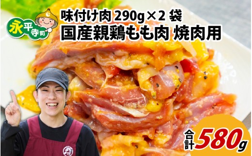 味付け肉 国産親鶏もも肉 焼肉用 290g×2袋(計580g) [A-019004]