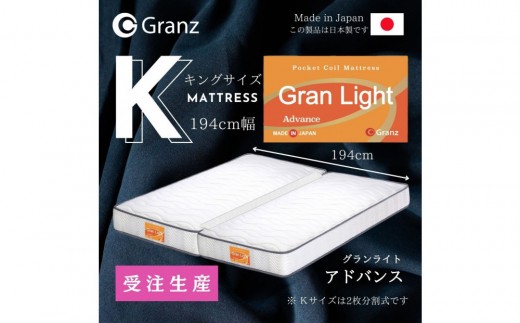 【受注生産】キングサイズ（２枚分割式）194CM幅 マットレス　グランライトアドバンス　ホワイト　ツインロック付 2267131 - 福岡県大川市
