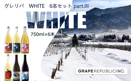 グレリパ WHITE 6本セット part.3 750ml × 6本 『(株)グレープリパブリック』 微発泡ワイン シードル 白ワイン 山形県 南陽市 [2420] 2295030 - 山形県南陽市