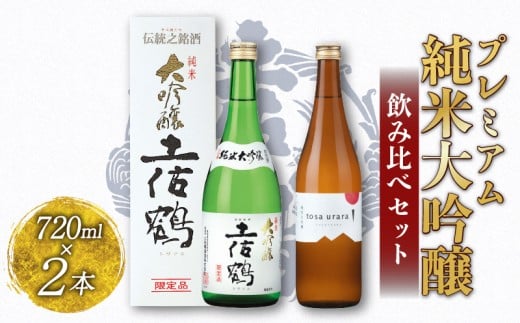 プレミアム 純米大吟醸 飲み比べ セット 720ml ×2 日本酒 土佐鶴 酒 地酒 純米 大吟醸 米 飲みやすい おつまみ 贈り物 贈答 ふるさと納税日本酒 ふるさと日本酒 高知県 安田町 TS-0142