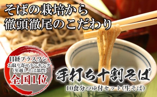 手打ち十割そば10食分つゆ付きセット(生そば)老梅庵(ろうばいあん)そばの栽培から茹で方まで徹頭徹尾のこだわり 石挽き十割(いしびきじゅうわり)そば日経新聞お取り寄せランキング全国1位の店【そば 蕎麦 十割そば 石臼 手打ち ギフト 麺 生麺 乾麺 冷凍便 セット 手作り 和食 料理 おすすめ 人気 家族 上質 三重県 四日市市 ふるさと納税】 740178 - 三重県四日市市