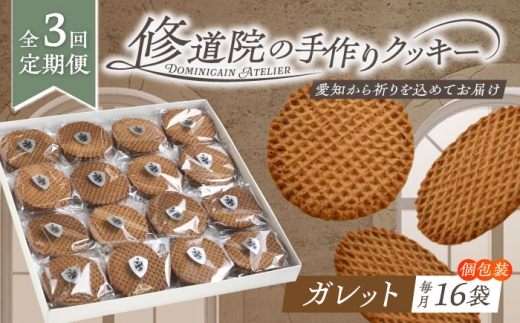 [全3回定期便]修道院の伝統的な手作りクッキー ガレット(大箱) / お菓子 ガレット 焼き菓子 スイーツ 洋菓子 / 瀬戸市 / ドミニカン・アトリエ [BBAP009]