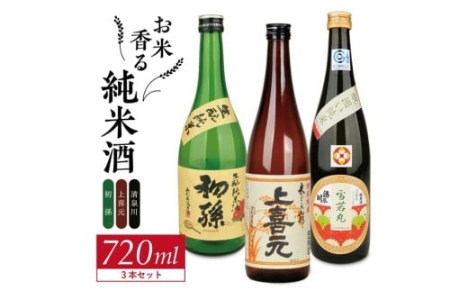 酒の酒田「お米香る純米酒」3種飲み比べセット　計3本(各720ml×1本)【初孫生もと純米酒、上喜元純米酒、清泉川雪若丸瓶かこい純米酒】 SB0752