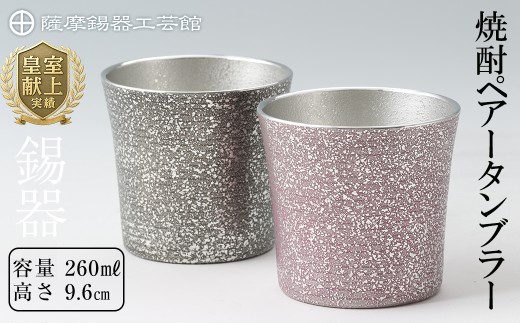 P-134 薩摩錫器　焼酎ペアータンブラー【薩摩錫器工芸館】霧島市 工芸品 錫器 酒器