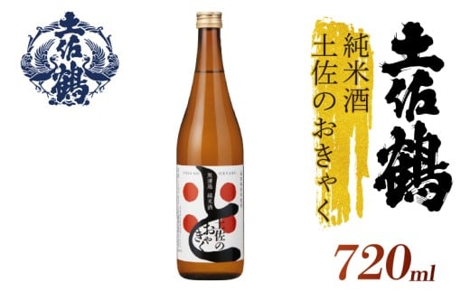 【土佐の飲みを体験】無濾過 純米酒 土佐のおきゃく 720ml 日本酒 冷酒 清酒 熱燗 ぬる燗 家族 宴会 飲み会 晩酌 お花見 祭り 焼酎 お米 お月見 山田錦  土佐鶴 高知県 土佐 安田町 TS-0140