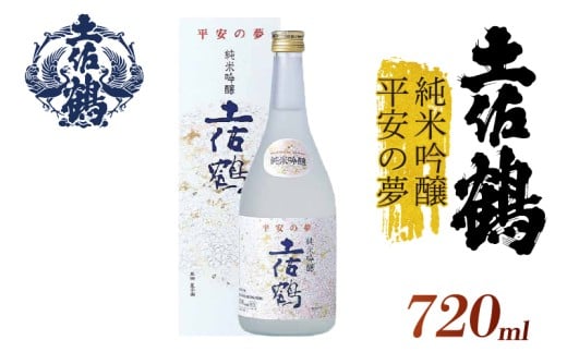 【絵とシンクロした味わい】平安の夢 純米吟醸土佐鶴 720ml 日本酒 冷酒 清酒 熱燗 ぬる燗 家族 宴会 飲み会 晩酌 お花見 祭り 焼酎 お米 お月見 山田錦  土佐鶴 高知県 土佐 安田町 TS-0135