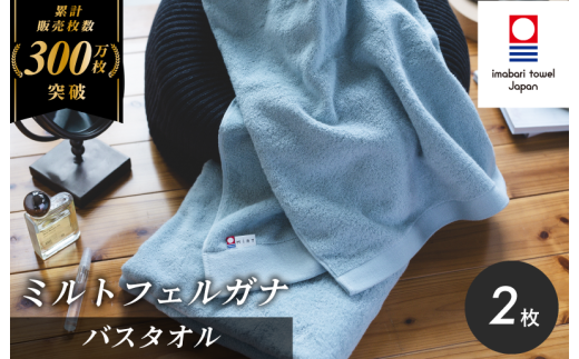 （今治タオルブランド認定）ミルトフェルガナ バスタオル ライトブルー 2枚【ID05230BT2LB】今治タオル バスタオル タオル 2287123 - 愛媛県今治市