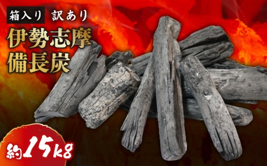 訳あり 伊勢志摩備長炭 約15kg 炭 木炭 すみ 備長炭 キャンプ アウトドア ストーブ BBQ バーベキュー グランピング キャンプファイヤー 日用品 消臭 インテリア 防災グッズ 防災対策 料理 炭火 七輪 火鉢  極細長 伊勢志摩 マルモ製炭所 20000円 2万円