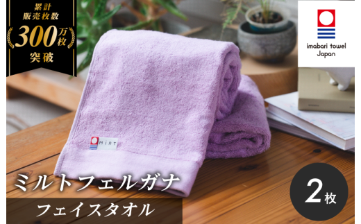 （今治タオルブランド認定）ミルトフェルガナ フェイスタオル ライトパープル 2枚【IA05050FT2LPU】今治タオル フェイスタオル タオル 2287127 - 愛媛県今治市