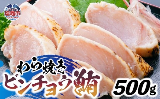 わら焼ビンチョウ鮪 選べる容量 500g | at00004-500 | まぐろ 鮪 マグロ 備長 赤身 魚 刺身 お刺身 海鮮 冷凍 藁焼き たたき 明豊 宮城県 塩竃市