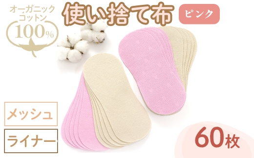 オーガニックコットン100%使い捨て布(ライナー×メッシュ×60枚×ピンク) 【m90-15-A】【しるばあ衣料研究開発】 2298450 - 大阪府箕面市