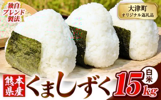 白米 熊本県産 ブレンド米 くましずく 15kg 熊本県産 ふるさと納税 白米 精米 米 こめ ふるさとのうぜい コメ お米 おこめ《9月下旬-11月上旬出荷》 2269967 - 熊本県大津町