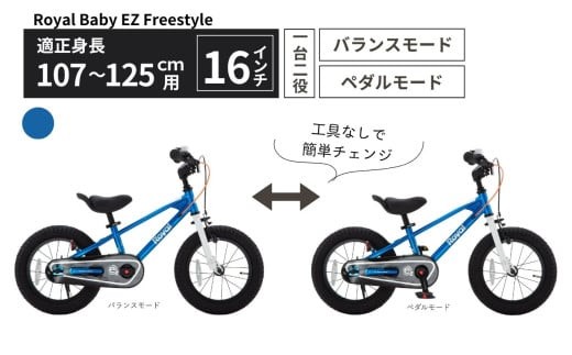 Royal Baby EZ Freestyle 16インチ 【ブルー】武田産業【四日市市 で人気の返礼品 武田産業 子供用自転車 キッズバイク キッズ キッズ用 子ども 子供用  子ども用 幼児用 自転車  バイク ファミリー 四日市 】