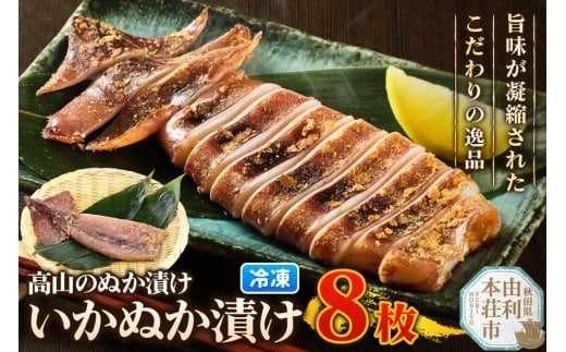 高山のぬか漬け いかぬか漬け 8枚 イカ 糠漬け 発酵食品 おかず 惣菜 冷凍 2267709 - 秋田県由利本荘市