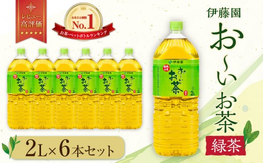 お～いお茶　緑茶2L　6本セット