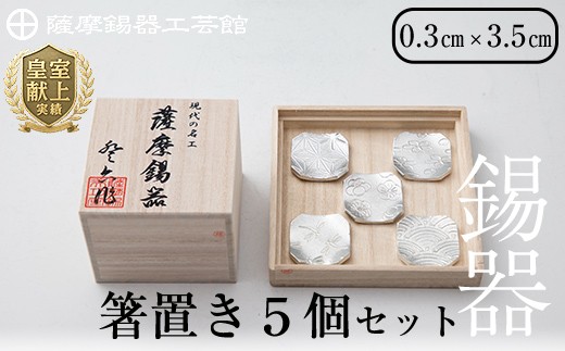 D5-006 薩摩錫器　箸置き（桜・青海波・梅・麻の葉・トンボ）5個セット【薩摩錫器工芸館】霧島市 鹿児島 伝統工芸品 錫製品 錫製 箸置き 錫 食器 日用品 ギフト 贈答 贈り物 プレゼント