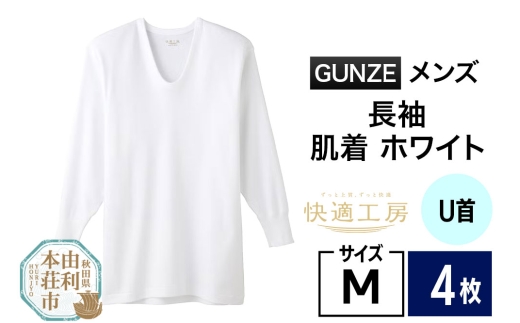 GUNZE【快適工房】長袖U首 ホワイト（KQ3010）Mサイズ 4枚 肌着 メンズ 男性用 2266879 - 秋田県由利本荘市