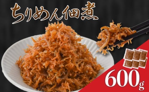 訳あり 釜揚げしらすの佃煮 600g