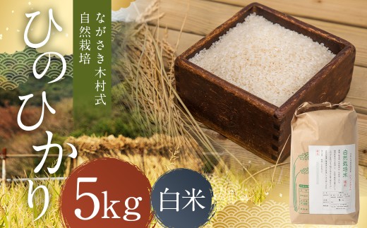 ながさき木村式自然栽培 令和7年産 ひのひかり 白米 5kg 【2025年10月上旬～2026年5月下旬迄発送予定】 ／ 5キロ ヒノヒカリ お米 米 精米 国産 九州 長崎県 長崎市 2242635 - 長崎県長崎市