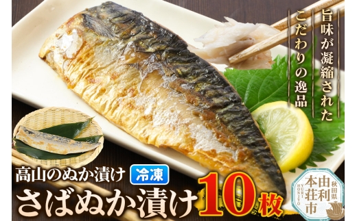高山のぬか漬け さばぬか漬け 10枚 魚 糠漬け 発酵食品 おかず 惣菜 冷凍 2267741 - 秋田県由利本荘市