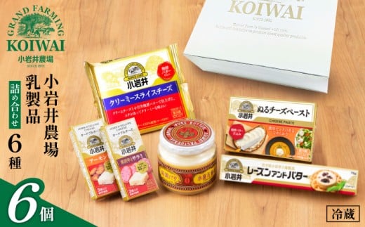 小岩井農場 小岩井 乳製品 6種 詰め合わせ ／ バター 醗酵バター チーズ スライスチーズ オードブル 米沢牛 サラミ アーモンド レーズン セット 詰合せ 詰め合せ 詰合わせ プチギフト 家庭用 自宅用 プレゼント お取り寄せ 人気 ６種 おすすめ 238756 - 岩手県雫石町
