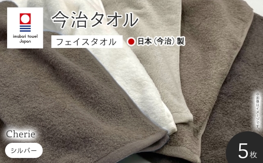 Cherie フェイスタオル(シルバー×5枚) 【m94-13-B】【マツイコーポレーション】