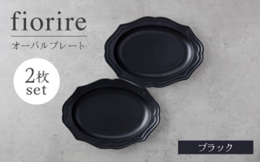 [美濃焼]fiorire-フィオリーレ-オーバルプレート 2枚セット(black×black)[Felice-フェリーチェ-藤田陶器] 