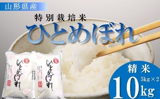 【令和7年産・精米】竹原田ファームの特別栽培米ひとめぼれ10kg（5kg×2袋）※10月中旬頃から順次配送