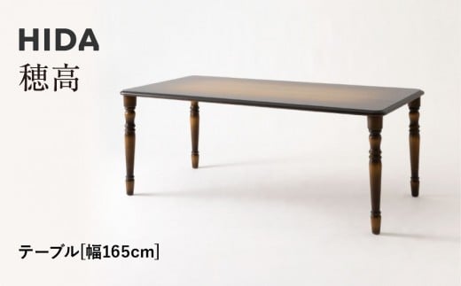 【飛騨の家具】HIDA　穂高　テーブル　幅165（HK344WP）|家具 机 テーブル リビング 木製 おしゃれ 人気 おすすめ 国産 飛騨家具 飛騨産業 CG418