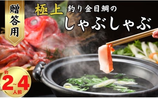 極上釣り金目鯛 しゃぶしゃぶ [贈答用]選べる容量 400g×1皿(約2人前)〜 400g×2皿 (約4人前) つりきんめ 釣り金目 しゃぶしゃぶ 鍋料理 鍋 極上 漁師厳選 キンメダイ きんめ鯛 鯛 金目 魚 魚介 御馳走 お取り寄せ グルメ お祝い 祝い 贈答 プレゼント 贈物 中元 お中元 お歳暮 簡単調理 冷凍 ふるさと納税 ふるさと納税鍋 ふるさと納税魚 千葉県銚子市 仲野水産