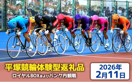 【平塚競輪体験型返礼品】ロイヤルBOX及びバンク内観戦【2026年2月11日】